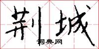 荆城怎么写好看
