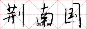 荆南国怎么写好看