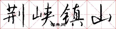 荆峡镇山怎么写好看