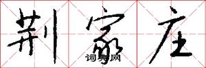荆家庄怎么写好看