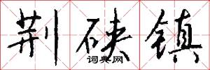荆硖镇怎么写好看