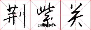 荆紫关怎么写好看