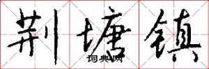荆塘镇怎么写好看