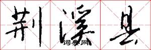 荆溪县怎么写好看