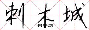 剌木城怎么写好看