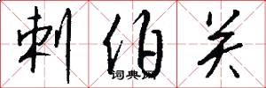 剌伯关怎么写好看
