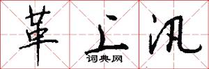 革上汛怎么写好看