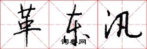 革东汛怎么写好看