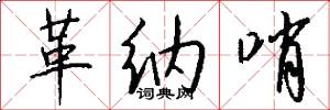 革纳哨怎么写好看
