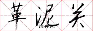 革泥关怎么写好看
