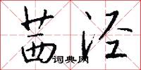 茜泾怎么写好看