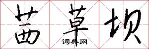茜草坝怎么写好看
