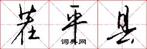 茬平县怎么写好看