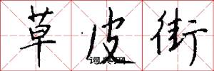 草皮街怎么写好看
