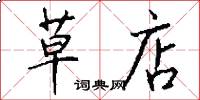 草店怎么写好看