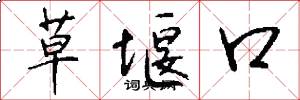 草堰口怎么写好看
