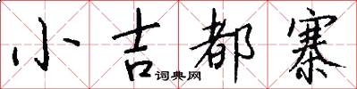 小吉都寨怎么写好看