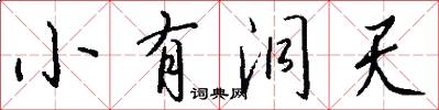 小有洞天怎么写好看