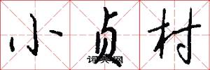 小贞村怎么写好看