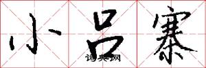 小吕寨怎么写好看