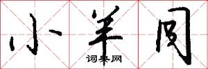 小羊同怎么写好看