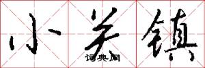 小关镇怎么写好看