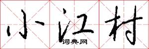 小江村怎么写好看