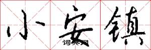小安镇怎么写好看