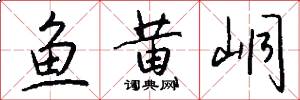 鱼黄峒怎么写好看