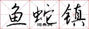 鱼蛇镇怎么写好看