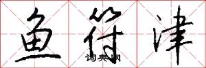 鱼符津怎么写好看