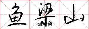 鱼梁山怎么写好看