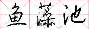 鱼藻池怎么写好看