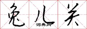 兔儿关怎么写好看