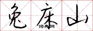 兔床山怎么写好看