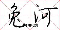 兔河怎么写好看