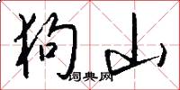 狗山怎么写好看
