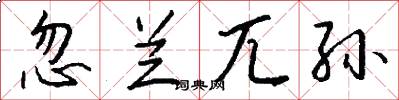 忽兰兀孙怎么写好看