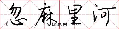 忽麻里河怎么写好看