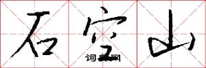 石空山怎么写好看