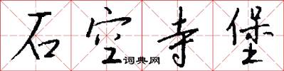 石空寺堡怎么写好看