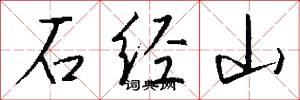 石经山怎么写好看