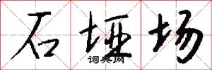 石垭场怎么写好看