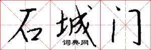 石城门怎么写好看