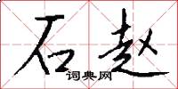 石赵怎么写好看