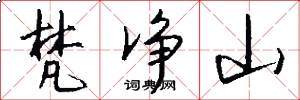 梵净山怎么写好看