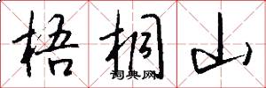 梧桐山怎么写好看