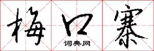 梅口寨怎么写好看