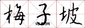 梅子坡怎么写好看