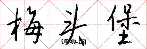 梅头堡怎么写好看